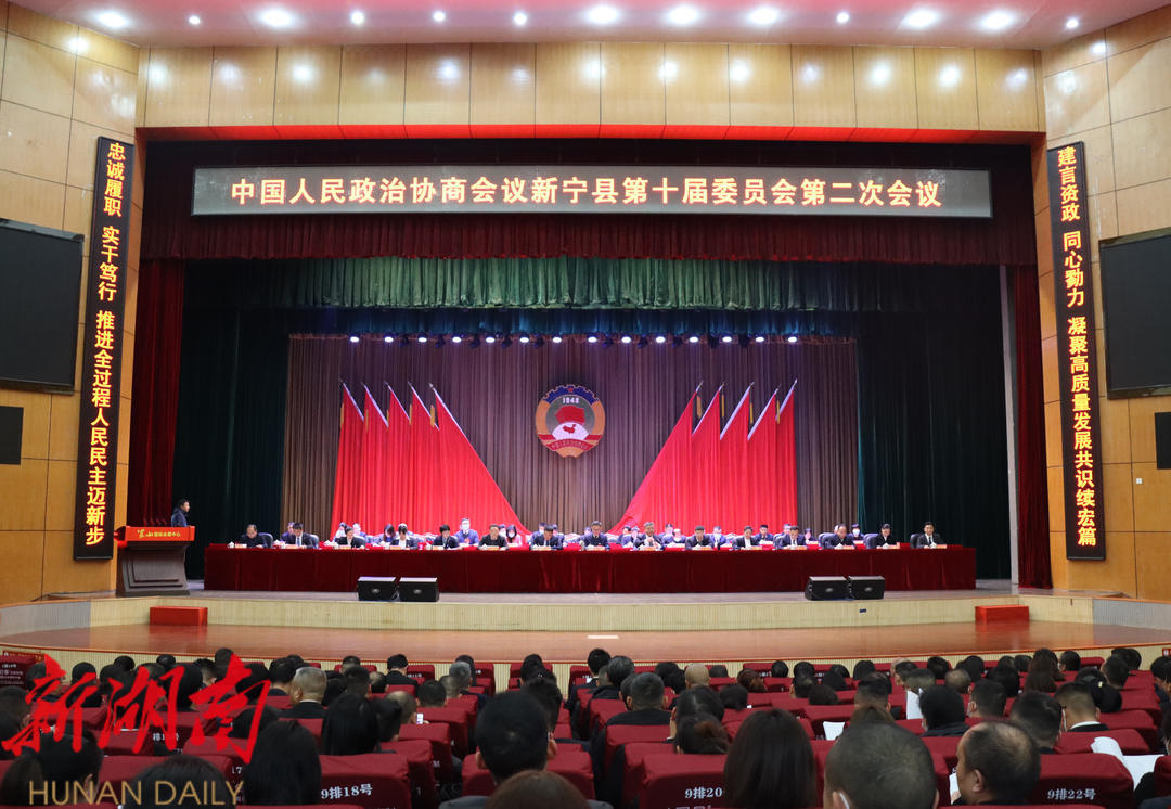中国人民政治协商会议新宁县第十届委员会第二次会议举行第二次全体会议_邵阳头条网